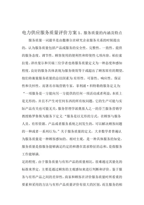 电力供应服务质量评价方案