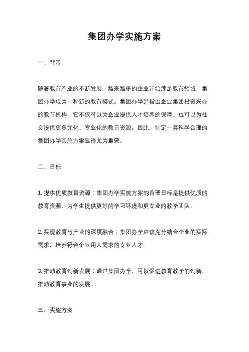 集团办学实施方案