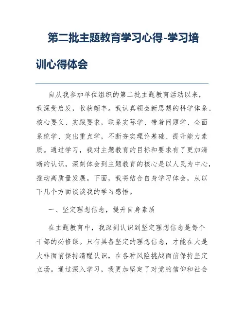 第二批主题教育学习心得-学习培训心得体会