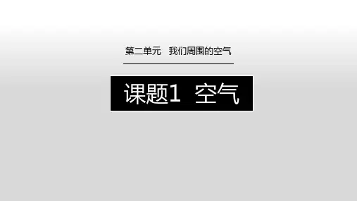 初中化学第二单元 课题1 《空气》课件ppt