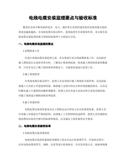电线电缆安装监理要点与验收标准