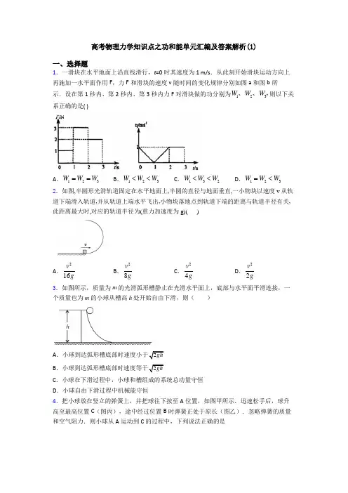 高考物理力学知识点之功和能单元汇编及答案解析(1)