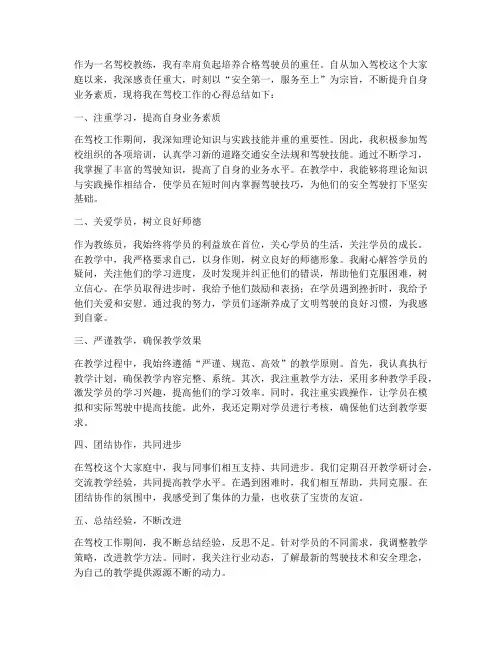 驾校教练心得总结范文