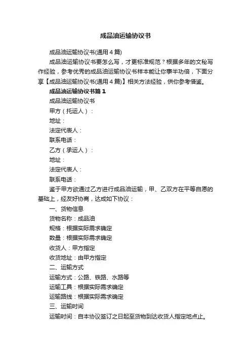 成品油运输协议书