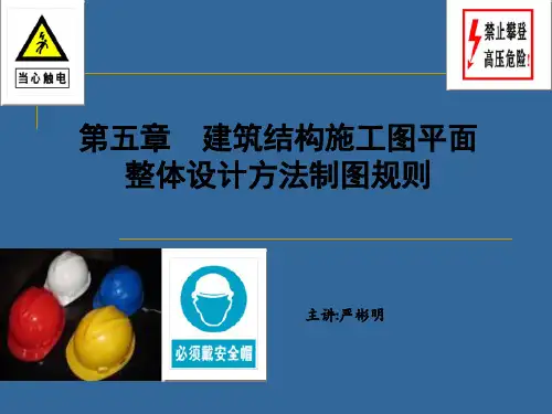 第五章  建筑结构施工图平面整体设计方法制图规则