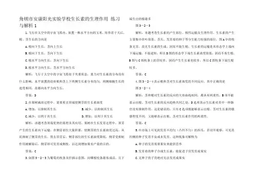 高中生物生长素的生理作用 练习与解析1课标3