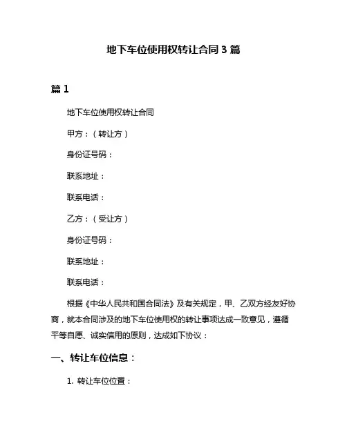 地下车位使用权转让合同3篇