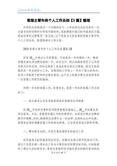 客服主管年终个人工作总结【5篇】整理