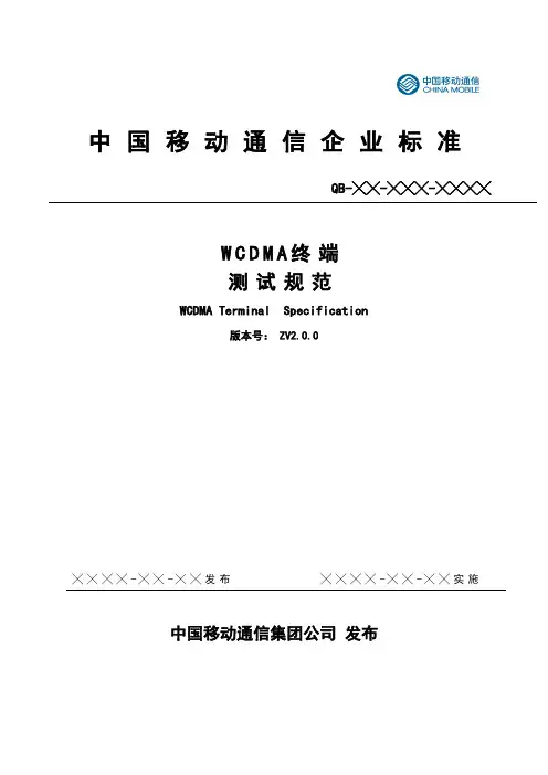 WCDMA终端测试规范