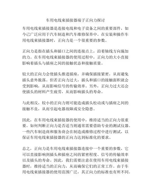 车用电线束插接器端子正向力探讨