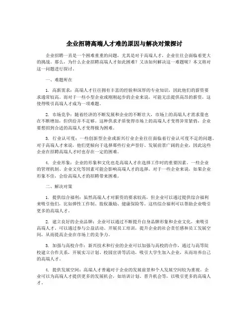 企业招聘高端人才难的原因与解决对策探讨