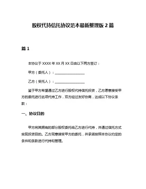 股权代持信托协议范本最新整理版2篇