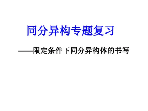 限定条件下同分异构体的书写 PPT课件
