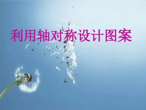 利用轴对称设计图案课件