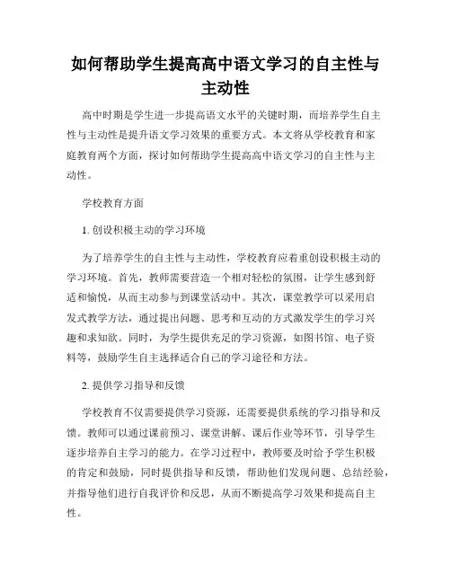 如何帮助学生提高高中语文学习的自主性与主动性