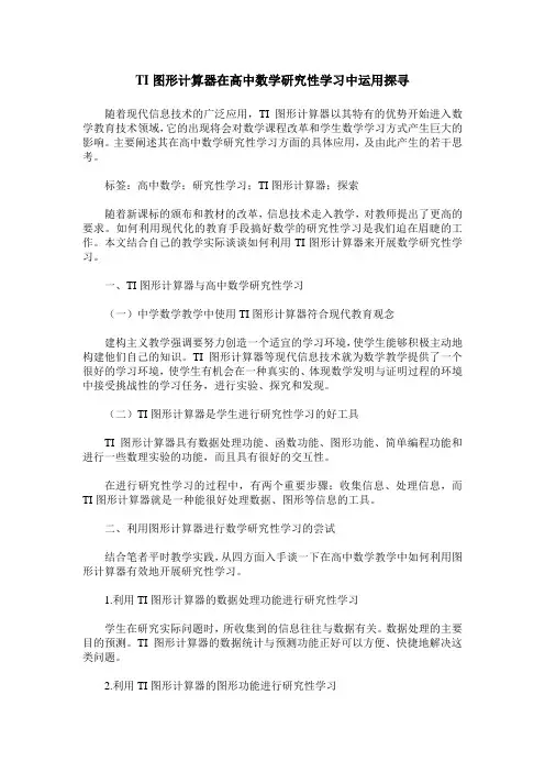 TI图形计算器在高中数学研究性学习中运用探寻