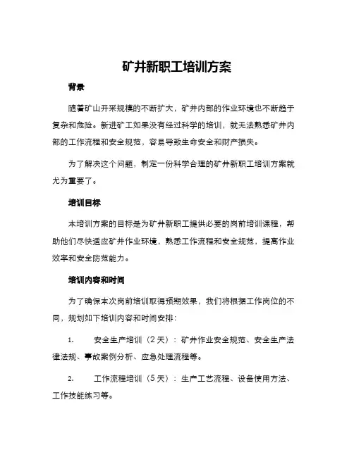 矿井新职工培训方案