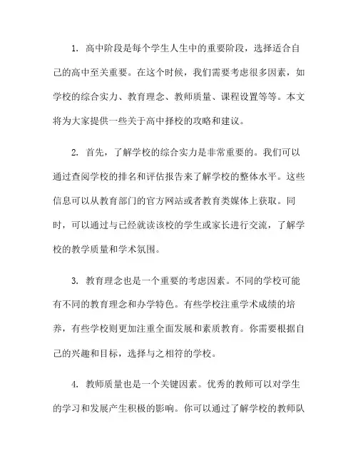 高中择校攻略：选择适合自己的高中
