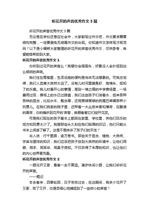 听花开的声音优秀作文3篇