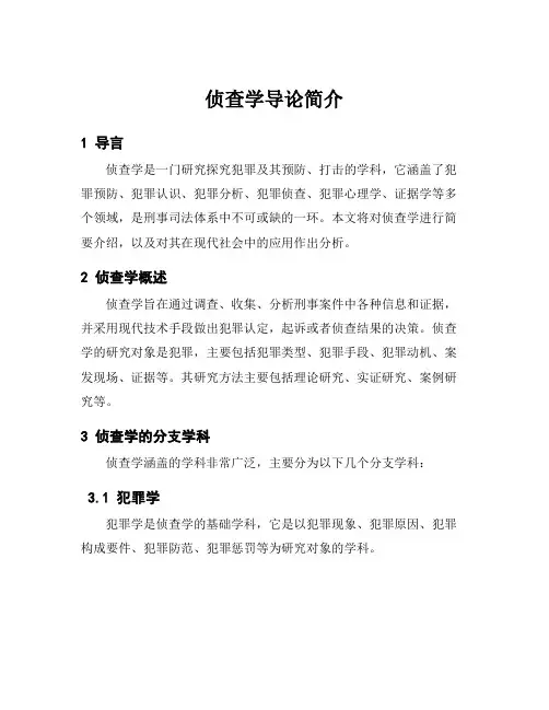 侦查学导论简介