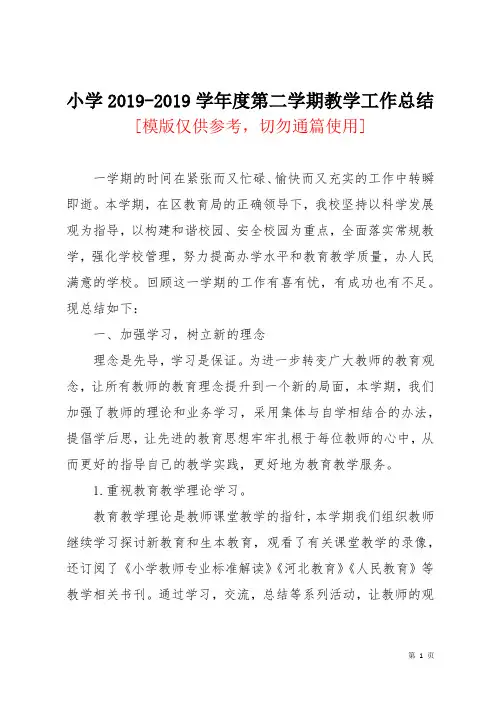 小学2019-2019学年度第二学期教学工作总结