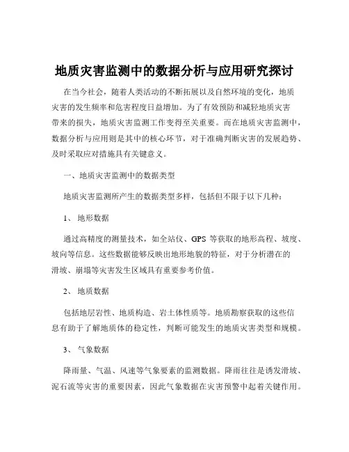 地质灾害监测中的数据分析与应用研究探讨