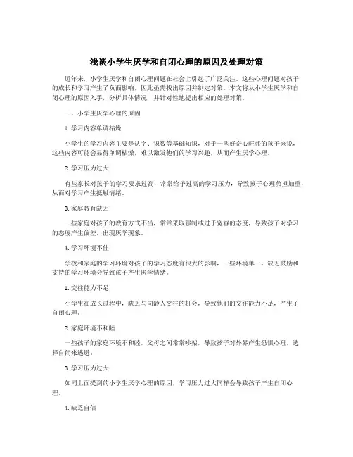 浅谈小学生厌学和自闭心理的原因及处理对策