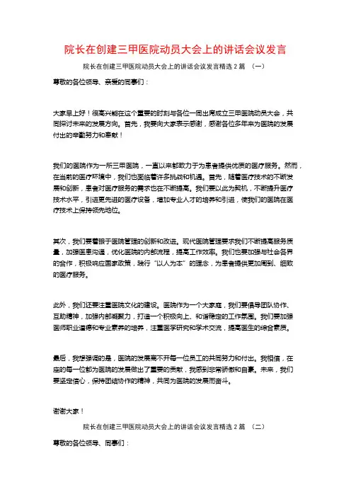 院长在创建三甲医院动员大会上的讲话会议发言2篇