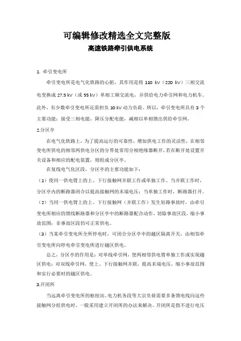 高速铁路牵引供电系统精选全文完整版