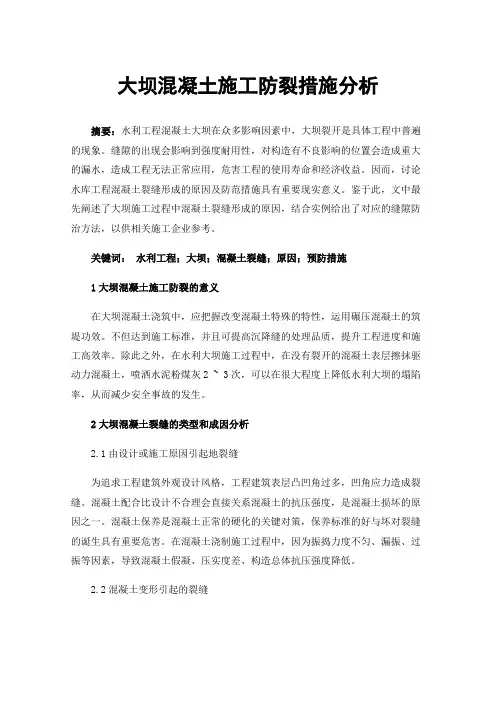 大坝混凝土施工防裂措施分析