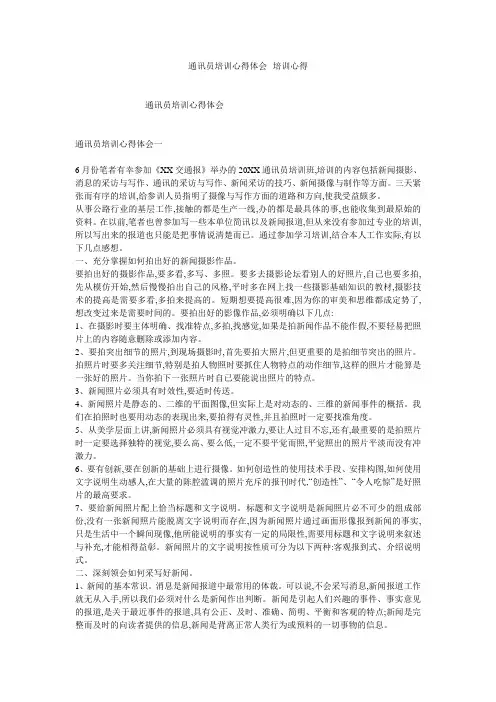 通讯员培训心得体会--培训心得