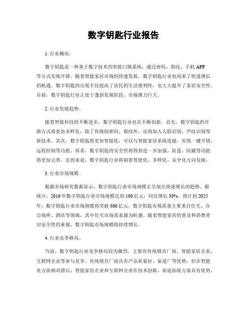 数字钥匙行业报告