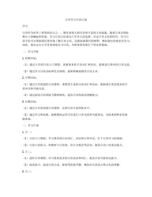 大学学习日语计划
