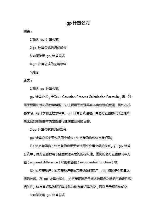 gp计算公式