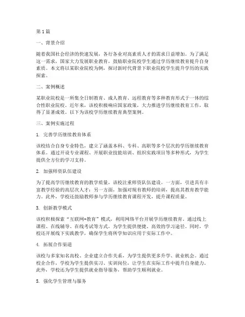 学历继续教育典型案例(2篇)