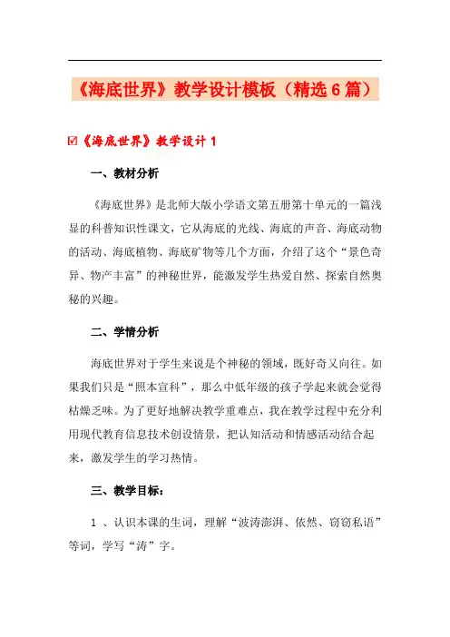 《海底世界》教学设计模板(精选6篇)