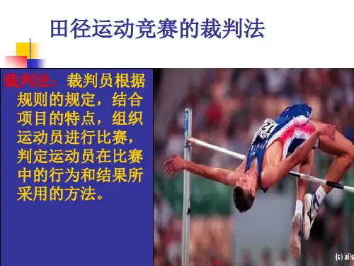 最新田径运动竞赛的裁判法