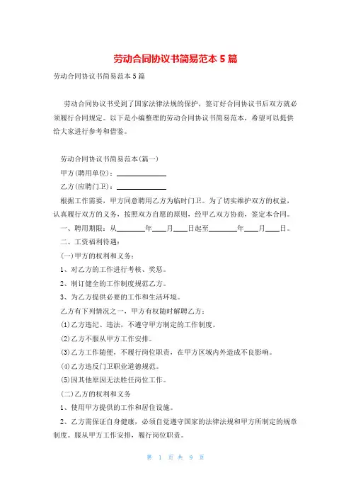 劳动合同协议书简易范本5篇