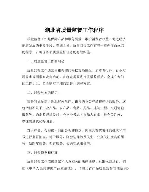 湖北省质量监督工作程序