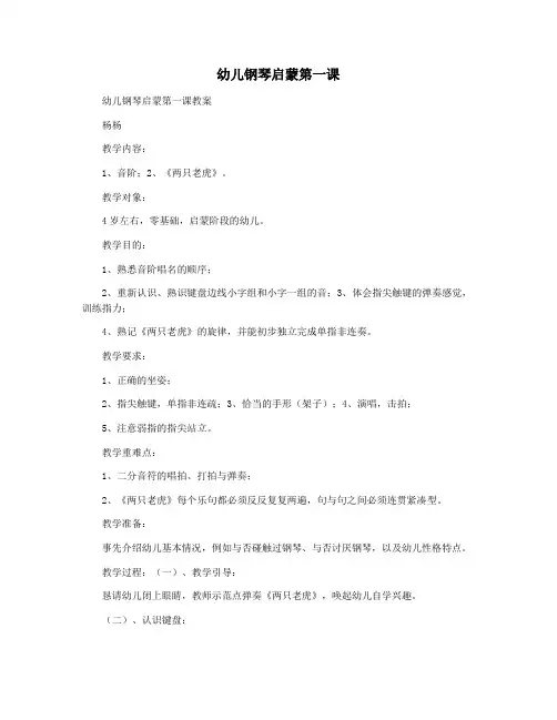 幼儿钢琴启蒙第一课