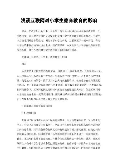 浅谈互联网对小学生德育教育的影响