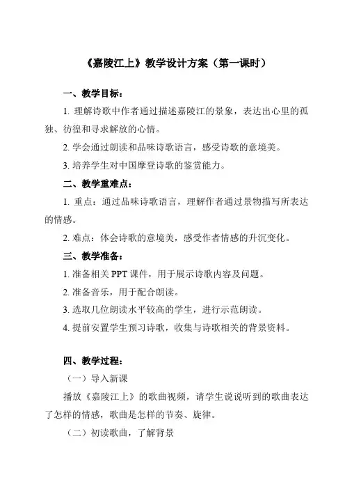 《第二单元 中国音乐 三、中国近代音乐(1) 嘉陵江上》教学设计教学反思-2023-2024学年高中