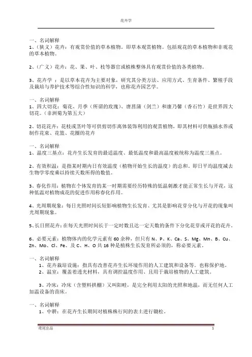 花卉学大纲名词解释