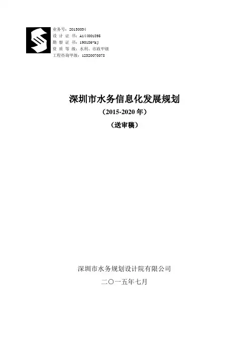 深圳水务信息化发展规划
