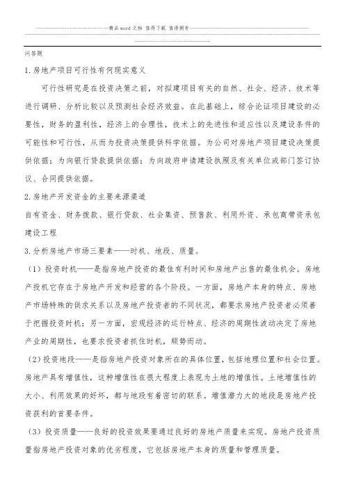 上海工程技术大学房地产开发与经营期末复习资料