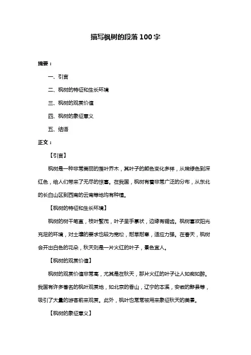 描写枫树的段落100字