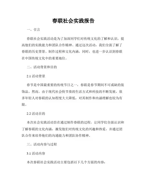 春联社会实践报告