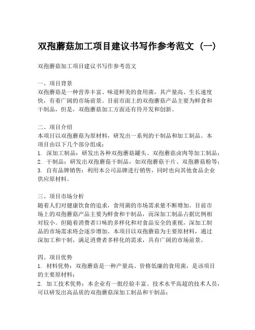 双孢蘑菇加工项目建议书写作参考范文 (一)