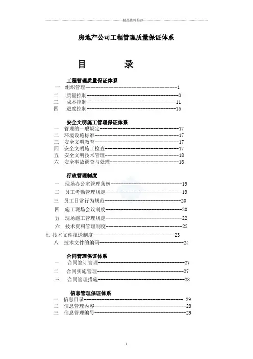 房地产公司工程管理质量保证体系