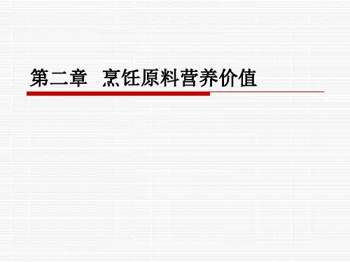 烹饪营养与配餐全套课件 第二章烹饪原料的营养价值